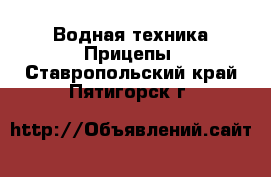 Водная техника Прицепы. Ставропольский край,Пятигорск г.